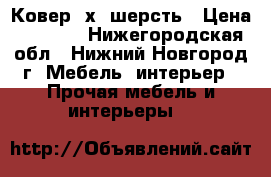 Ковер 2х3 шерсть › Цена ­ 4 000 - Нижегородская обл., Нижний Новгород г. Мебель, интерьер » Прочая мебель и интерьеры   